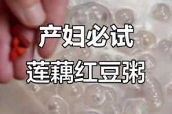 坐月子吃藕好不好
