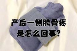 产后髋骨疼该怎么办