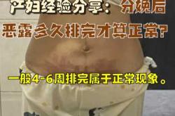 剖腹产恶露干净后又出血咋回事