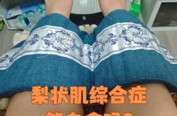 产后梨状肌问题该如何解决