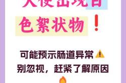 婴儿大便白色是何原因