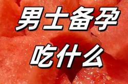 备孕男性大补食物有哪些