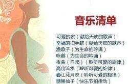 胎儿适合听什么胎教音乐