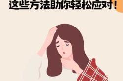 产后哺乳期感冒怎么办