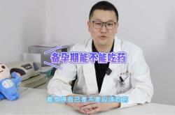 备孕男人咳嗽能吃药吗