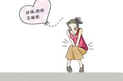 顺产后下体痒怎么办