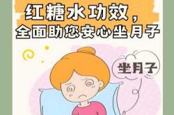 产后喝红糖水有啥作用功效