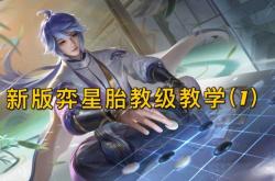 王者荣耀白起胎教级教学咋学