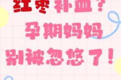 女生吃红枣备孕有影响吗