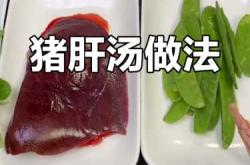 产后猪肝有哪些做法
