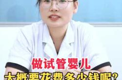 试管婴儿的费用贵不贵