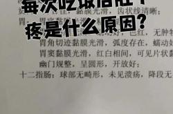 产后吃完饭肚子疼是怎么回事