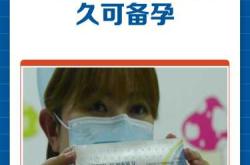 疫苗第三针会影响备孕吗