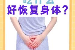 流产后该如何调理身体呢