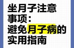 人月子病该如何预防