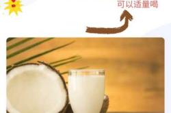 备孕为何要喝椰子汁