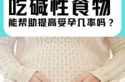 备孕需要吃酸性食物吗