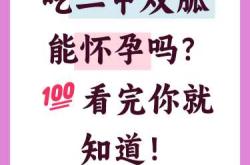 40岁女性备孕吃啥药合适