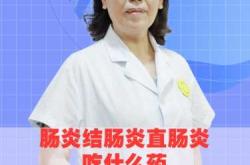 备孕时能吃肠炎药吗