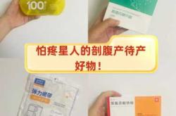剖腹产止痛神器有哪些