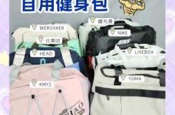 健身包能当待产包用吗