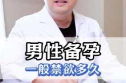 男性备孕一般需要多久