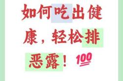 产后吃什么排恶露最好