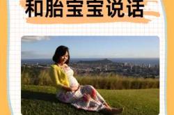 胎教视频该如何正确选择