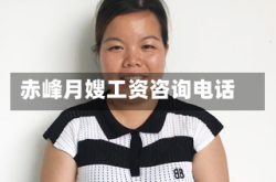 赤峰月嫂工资咨询电话