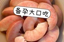 备孕女人吃什么水果最好