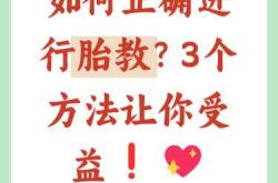 五月胎教有何科学方法举措