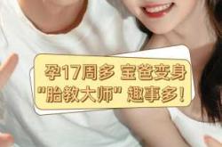 怀孕17周如何进行胎教好