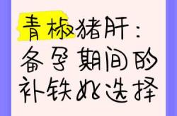 女生备孕时能吃猪肝吗