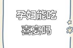 怀孕能否参加结婚回请