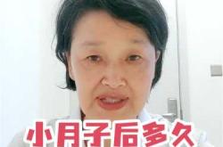 月子做完多久来月经