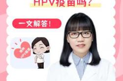 备孕女性能打疫苗吗