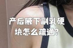如何消除产后腋下副乳
