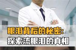 产后泪腺问题该如何解决