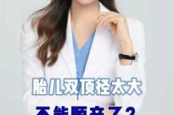 双顶径98mm能顺产吗