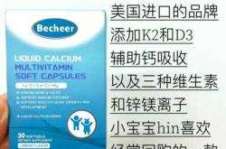 婴儿钙剂该如何选择