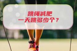 产后跳绳减肥有效吗