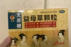 备孕女生能吃益母粉吗