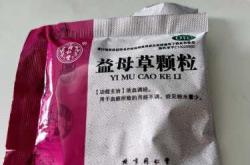 备孕时怎样喝益母草颗粒