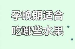 女备孕前适合吃什么水果