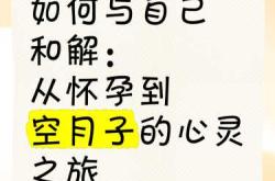 什么是空月子