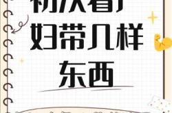 如何看望产后者