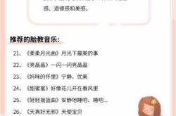 八个月胎儿胎教音乐选什么好