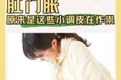 产后怎样缓解肛门坠痛