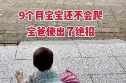 婴儿不会爬的原因有哪些