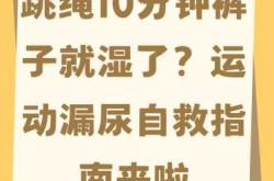 拉拉裤侧睡漏尿该怎么解决